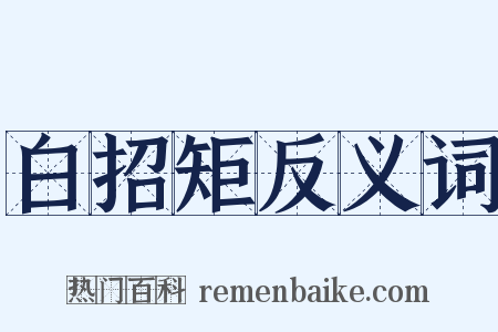 白招矩反义词是什么意思的图片
